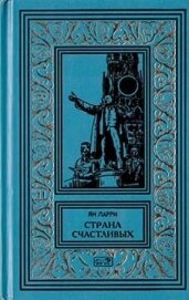 Собрание сочиннений Яна Ларри. Том первый - Ларри Ян Леопольдович